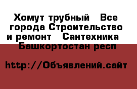 Хомут трубный - Все города Строительство и ремонт » Сантехника   . Башкортостан респ.